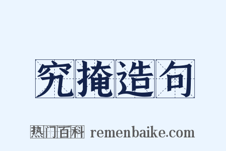 究掩造句是什么意思的图片